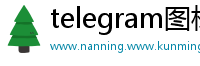telegram图标